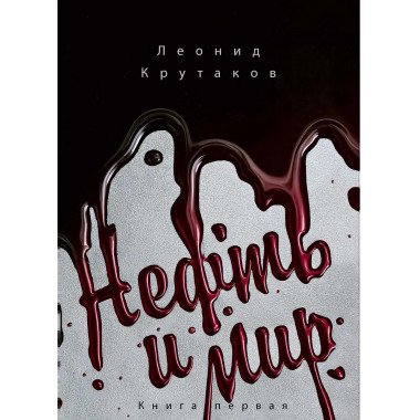 Нефть и мир. Кн. 1: 