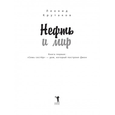 Нефть и мир. Кн. 1: 
