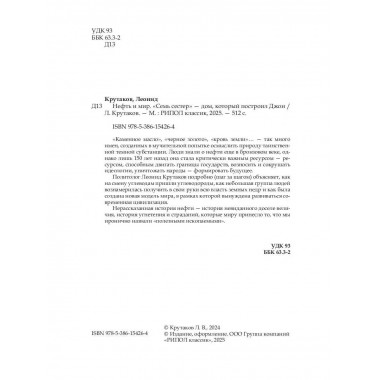 Нефть и мир. Кн. 1: 