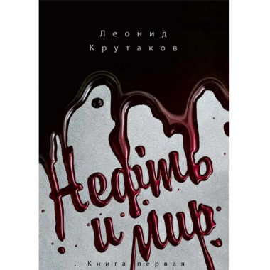 Нефть и мир. Кн. 1: 