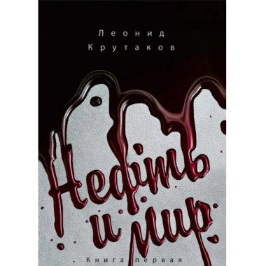 Нефть и мир. Кн. 1: 