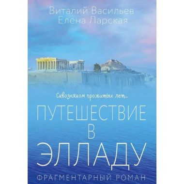 Путешествие в Элладу. Фрагментарный роман.