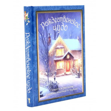 Рождественское чудо: Семь лучших историй о Рождестве