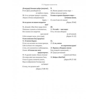 Что говорит Коран? Цитаты на 57 тем с комментариями