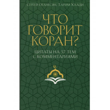 Что говорит Коран? Цитаты на 57 тем с комментариями