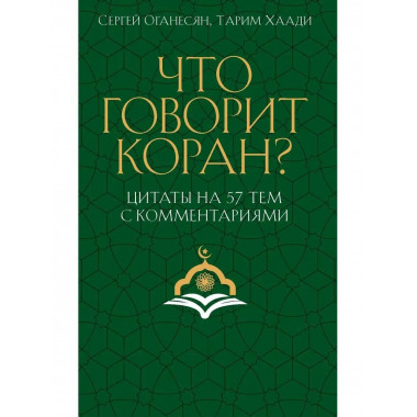 Что говорит Коран? Цитаты на 57 тем с комментариями