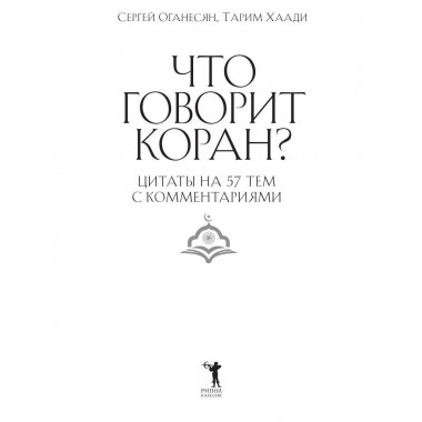Что говорит Коран? Цитаты на 57 тем с комментариями