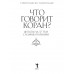 Что говорит Коран? Цитаты на 57 тем с комментариями