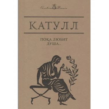 Пока любит душа…. Катулл