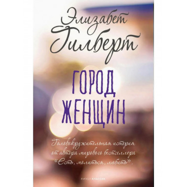 Город женщин: роман. Гилберт Э.