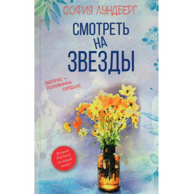 Смотреть на звезды. Вопрос - половинка сердца. Лундберг С.