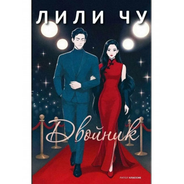 Двойник. Чу Л.