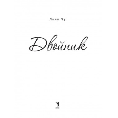 Двойник. Чу Л.