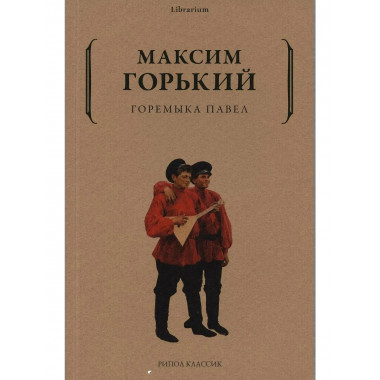Горемыка Павел. Горький М.