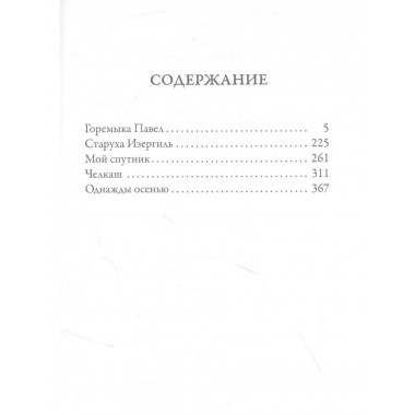 Горемыка Павел. Горький М.