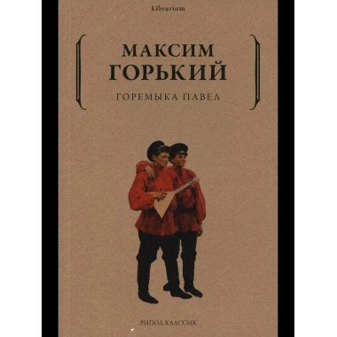 Горемыка Павел. Горький М.