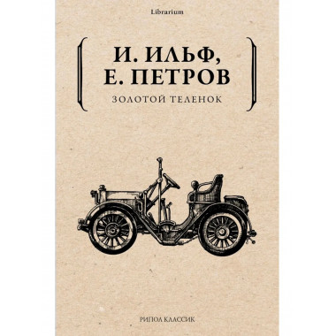 Золотой теленок. Ильф И.А., Петров Е.П