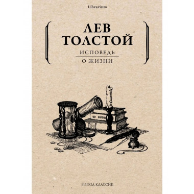 Исповедь; О жизни. Толстой Л.Н.