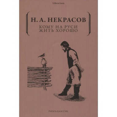 Кому на Руси жить хорошо. Некрасов Н.А.