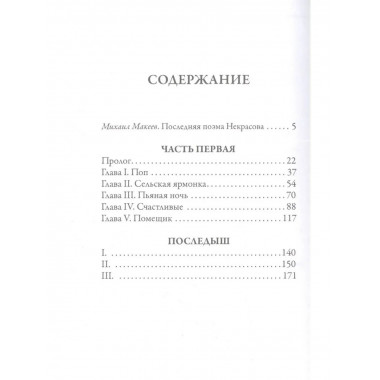 Кому на Руси жить хорошо. Некрасов Н.А.