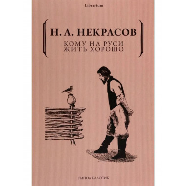 Кому на Руси жить хорошо. Некрасов Н.А.