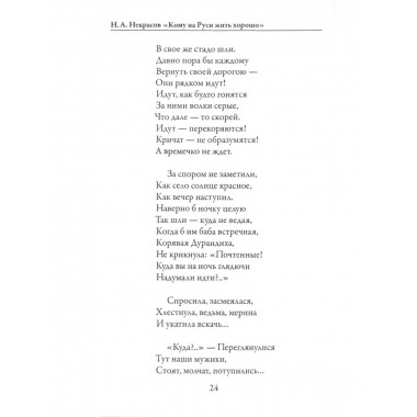 Кому на Руси жить хорошо. Некрасов Н.А.
