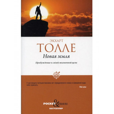 Новая земля. Пробуждение к своей жизненной цели. Толле Э.