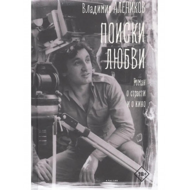 Поиски любви.