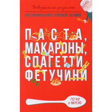 Паста, макароны, спагетти, фетучини. Треер Г.М.