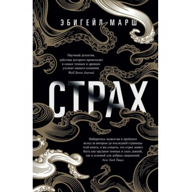 Страх. Как одна эмоция объединяет. Марш Э