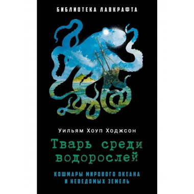 Тварь среди водорослей. Ходжсон У.Х.