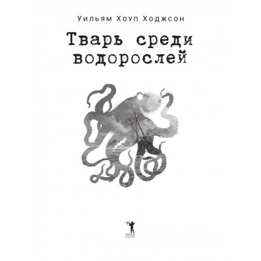Тварь среди водорослей. Ходжсон У.Х.