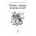 Тварь среди водорослей. Ходжсон У.Х.