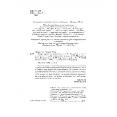 Тварь среди водорослей. Ходжсон У.Х.