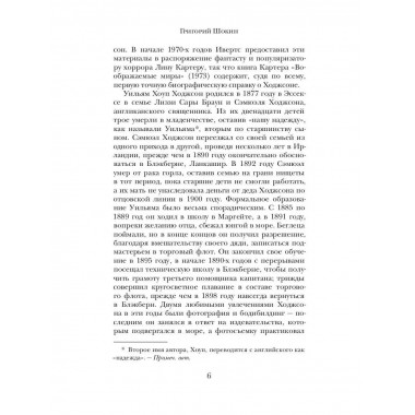 Тварь среди водорослей. Ходжсон У.Х.