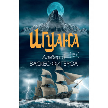 Игуана: роман. Васкес-Фигероа А.