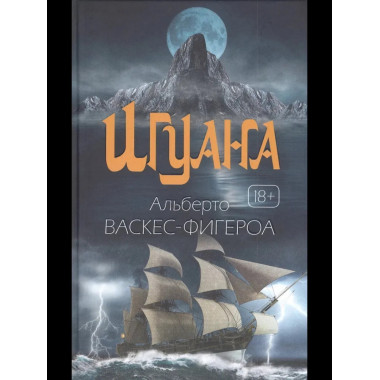 Игуана: роман. Васкес-Фигероа А.