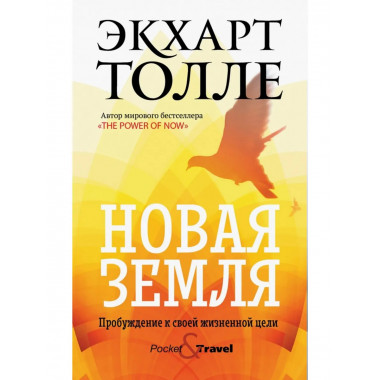 Новая земля. Пробуждение к своей жизненной цели. Толле Э.