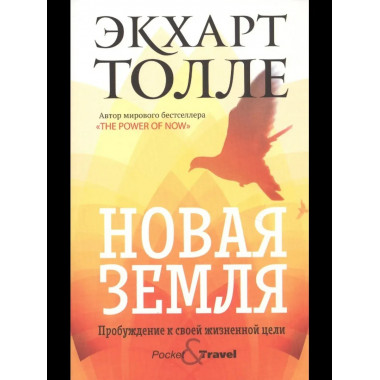 Новая земля. Пробуждение к своей жизненной цели. Толле Э.