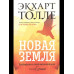 Новая земля. Пробуждение к своей жизненной цели. Толле Э.