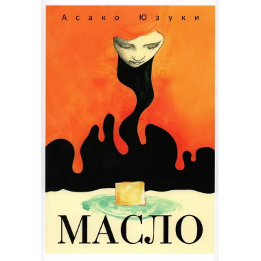 Масло. Юзуки А.