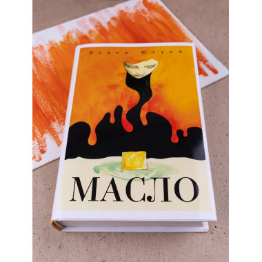 Масло. Юзуки А.