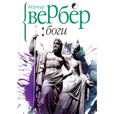 Боги. Вербер Б.