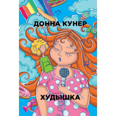 Худышка. Кунер Д.