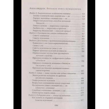 Большая книга нумерологии. Цифровой анализ. Александров А.Ф.