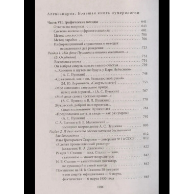 Большая книга нумерологии. Цифровой анализ. Александров А.Ф.