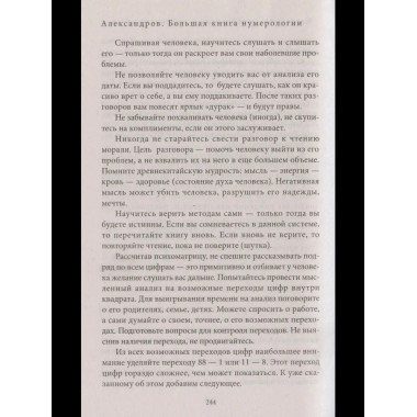 Большая книга нумерологии. Цифровой анализ. Александров А.Ф.