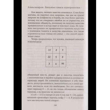 Большая книга нумерологии. Цифровой анализ. Александров А.Ф.
