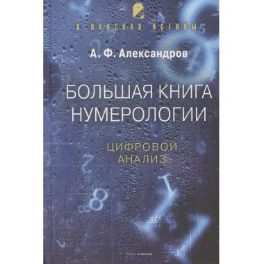 Большая книга нумерологии. Цифровой анализ. Александров А.Ф.