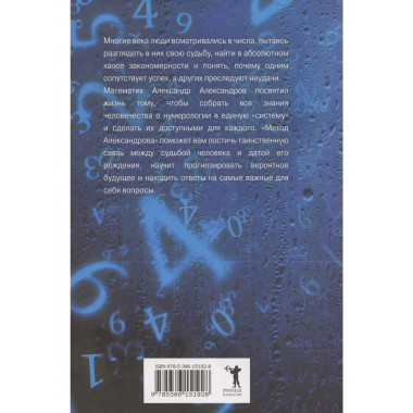 Большая книга нумерологии. Цифровой анализ. Александров А.Ф.